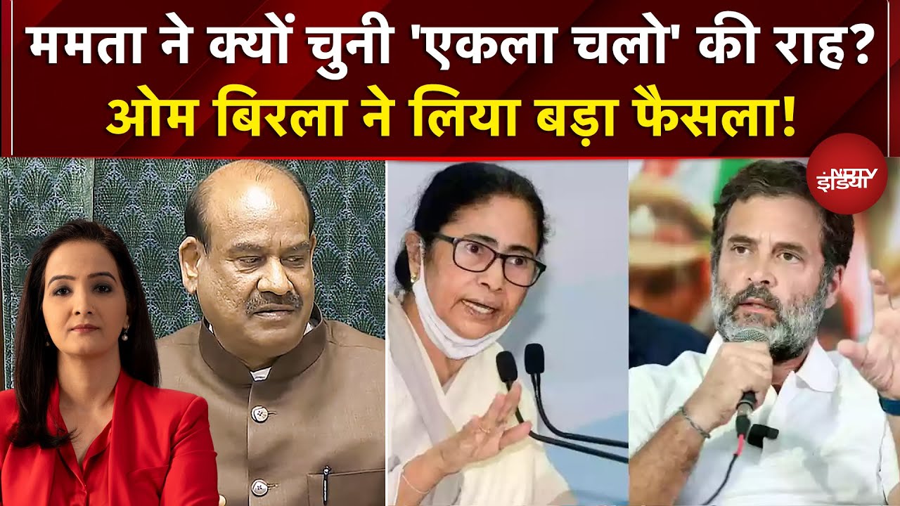 Mamata ने क्यों चुनी 'एकला चलो' की राह? | Om Birla ने लिया बड़ा फैसला! | Rahul Gandhi | PM Modi
