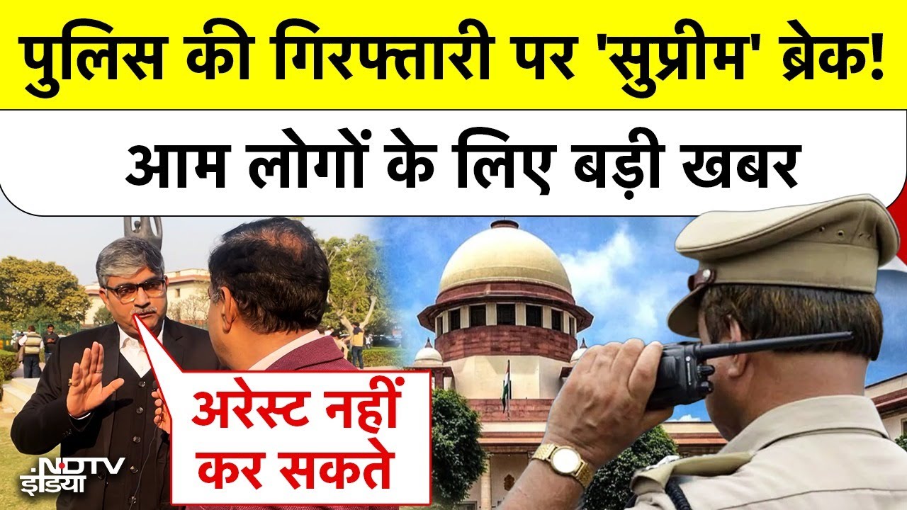 Supreme Court News: पुलिस की गिरफ्तारी पर 'सुप्रीम' ब्रेक! आम लोगों के लिए बड़ी खबर | Top News