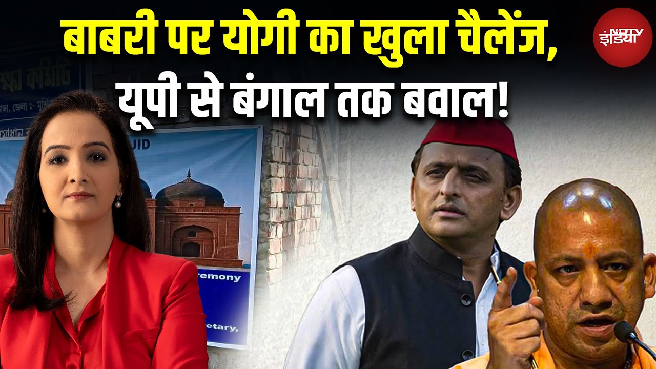 'Babri Masjid अब कभी नहीं बनेगी' योगी का खुला चैलेंज, UP से West Bengal तक बवाल! | Humayun Kabir