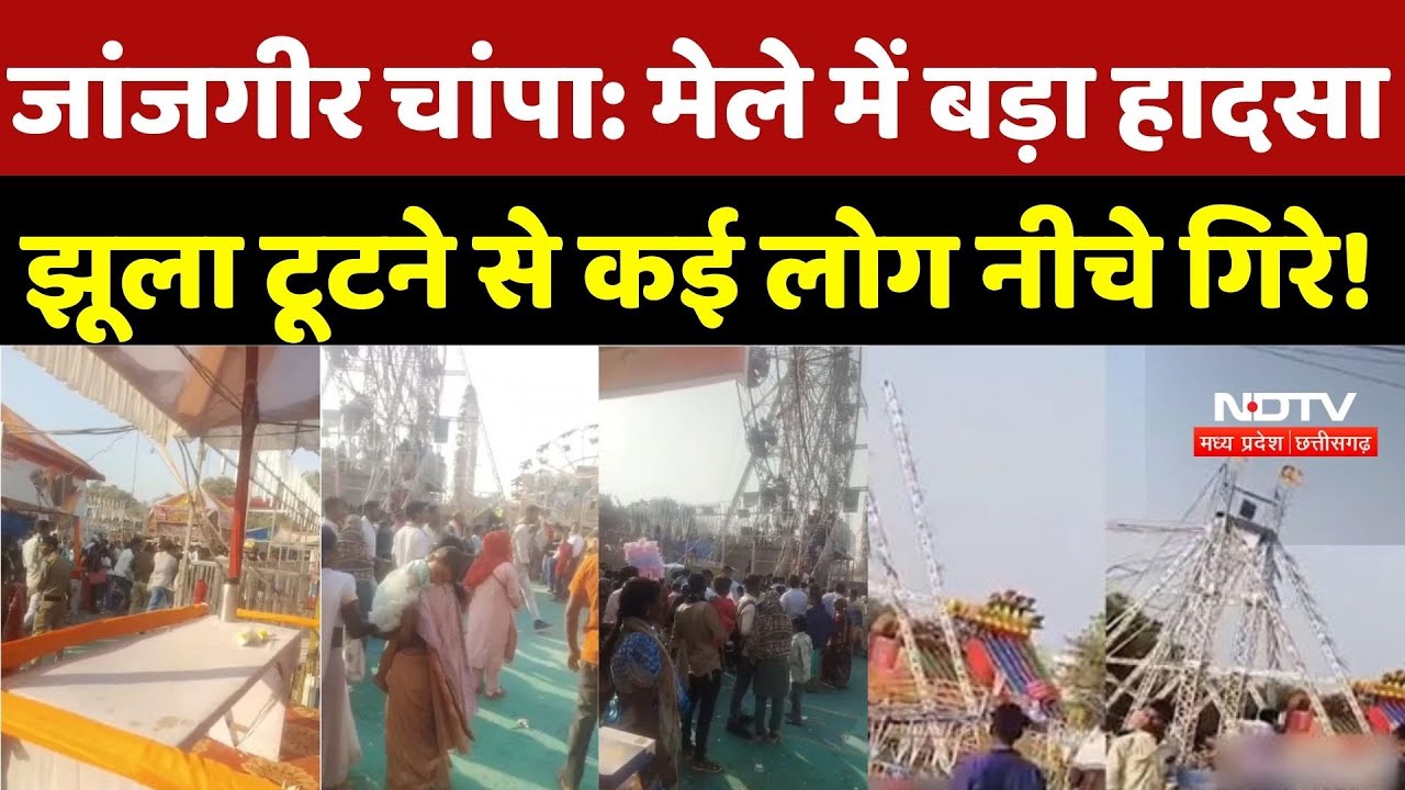 Janjgir Champa Shivrinarayan fair Accident:मेले में बड़ा हादसा, झूला टूटने से कई लोग नीचे गिरे! TOP