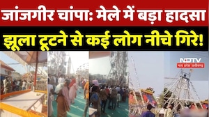 Janjgir Champa Shivrinarayan fair Accident:मेले में बड़ा हादसा, झूला टूटने से कई लोग नीचे गिरे! TOP