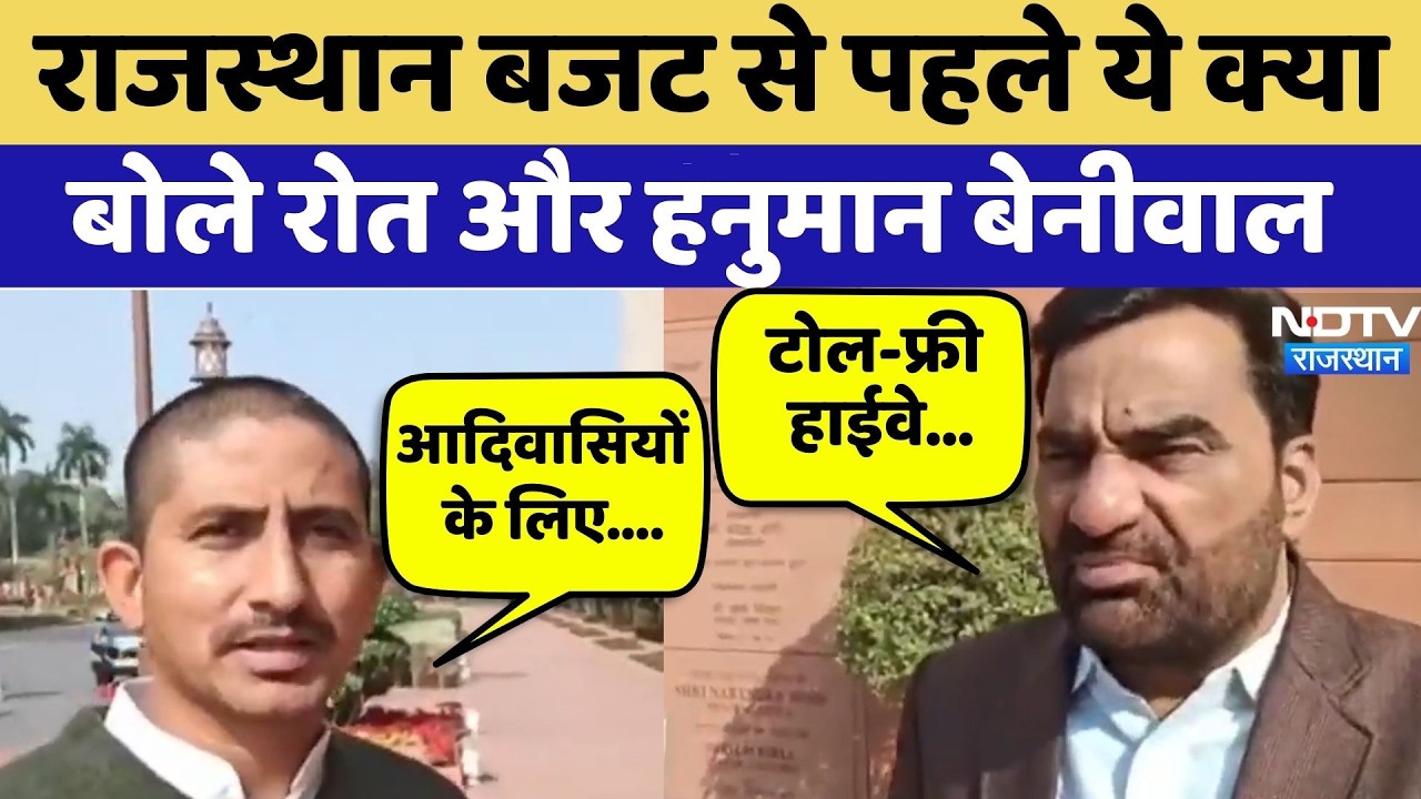 Rajasthan Budget से पहले ये क्या बोले Raj kumar Roat और Hanuman Beniwal | Top News | Exclusive