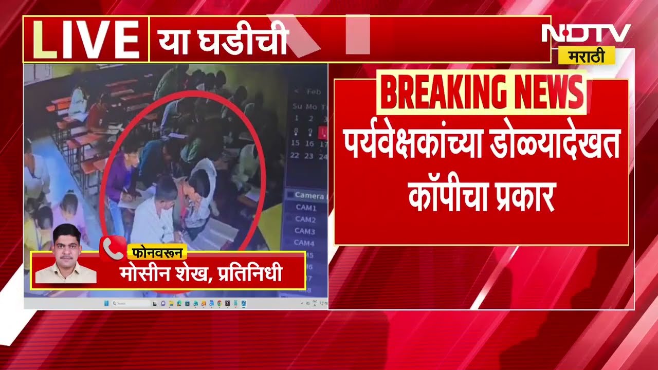 Chhatrapati Sambhajinagar च्या जैतापूरमध्ये पर्यवेक्षकांच्या डोळ्यादेखत कॉपीचा प्रकार उघडकीस