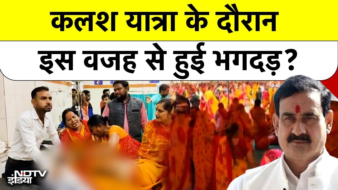 Gwalior Kalash Yatra Stampede: कलश यात्रा के दौरान इस वजह से हुई भगदड़? Narottam Mishra | Top News