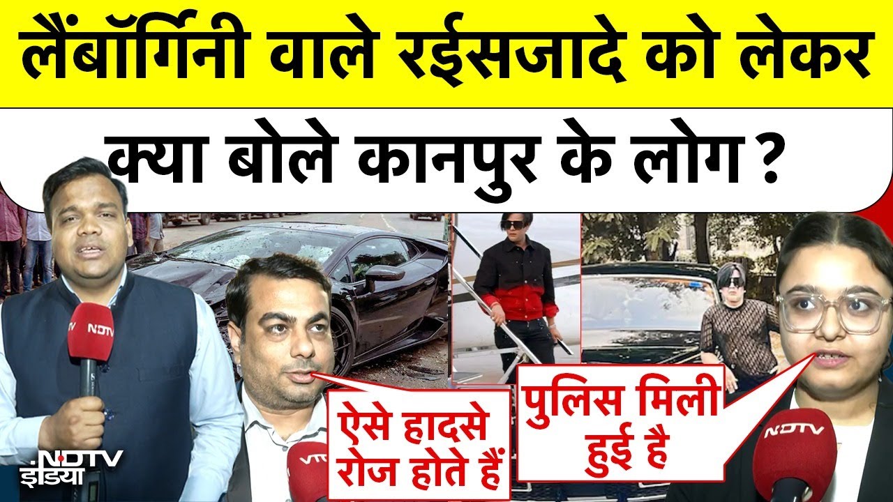 Lamborghini Accident Kanpur: लैंबॉर्गिनी वाले रईसजादे को लेकर क्या बोले कानपुर के लोग? Ground Report