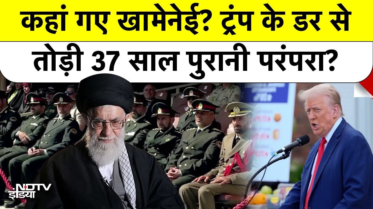 Iran Vs America: कहां गए खामेनेई? ट्रंप के डर सेतोड़ी 37 साल पुरानी परंपरा? Ali Khamenei | Trump