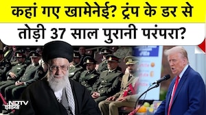 Iran Vs America: कहां गए खामेनेई? ट्रंप के डर सेतोड़ी 37 साल पुरानी परंपरा? Ali Khamenei | Trump