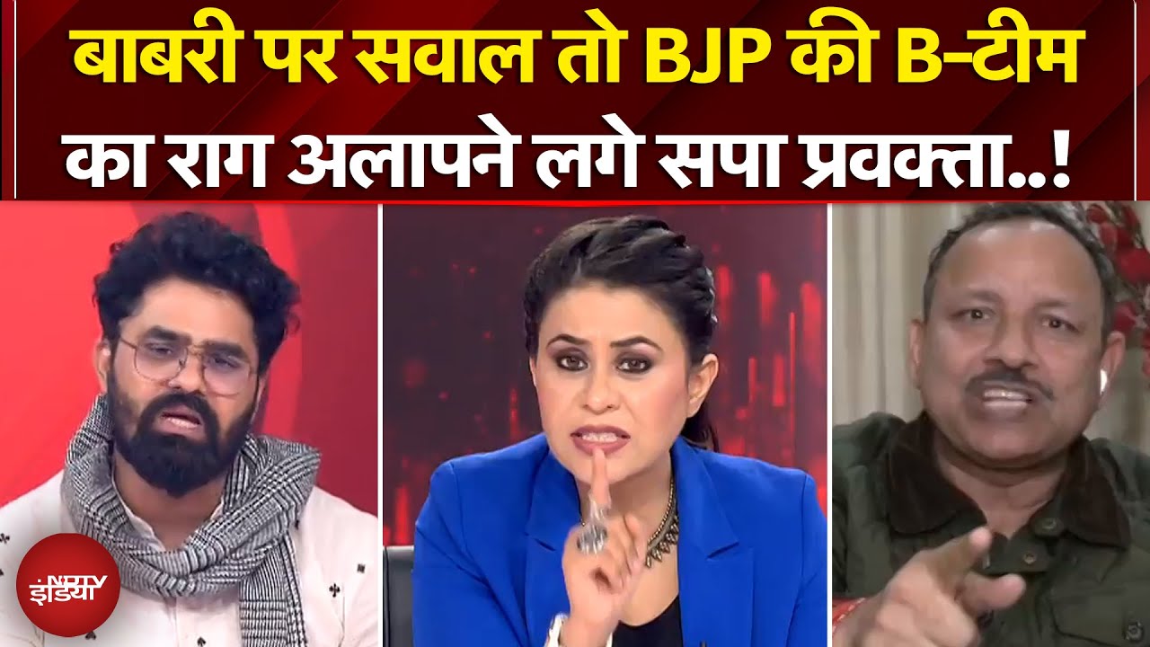 Babri Masjid Controversy: बाबरी पर सवाल तो SP प्रवक्ता ने Humayun Kabir को कहा BJP का Agent!