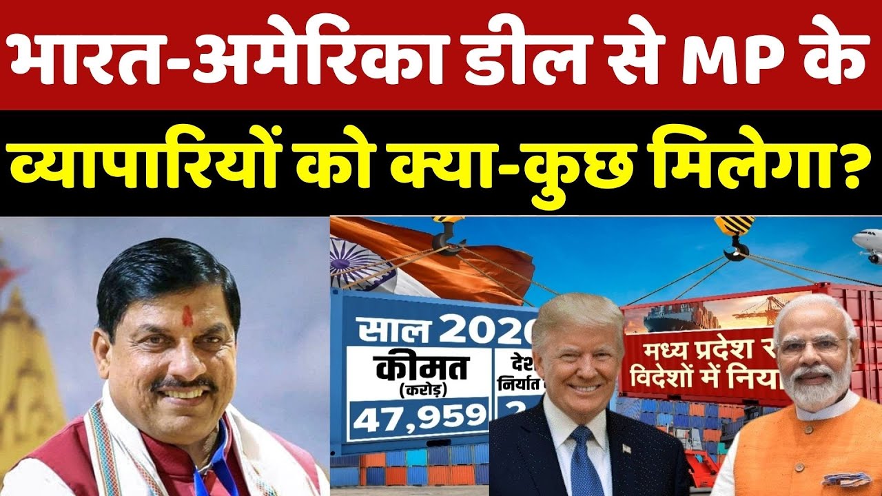 India-US Trade Deal: India-America डील से MP के व्यापारियों को क्या-कुछ मिलेगा? MP News | Breaking