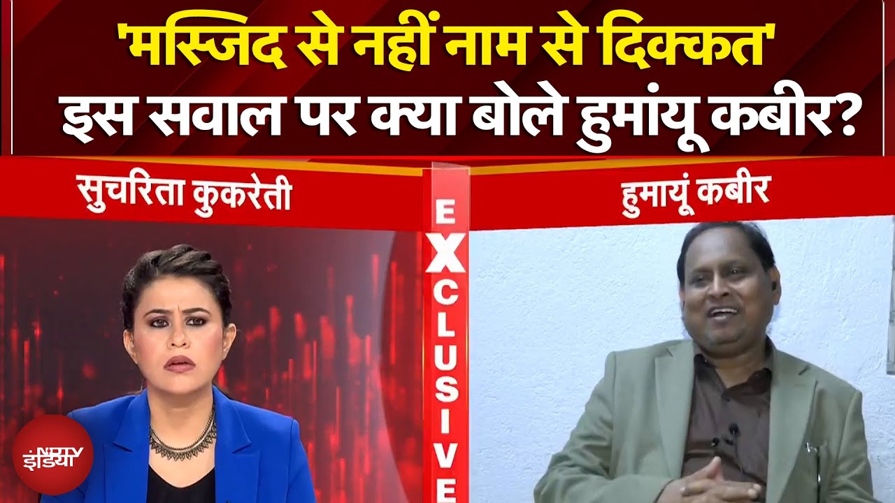 Babri Masjid Controversy: 'मस्जिद से नहीं नाम से दिक्कत' सवाल पर क्या बोले Humayun Kabir? |Exclusive
