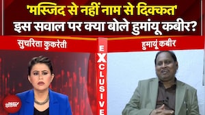 Babri Masjid Controversy: 'मस्जिद से नहीं नाम से दिक्कत' सवाल पर क्या बोले Humayun Kabir? |Exclusive
