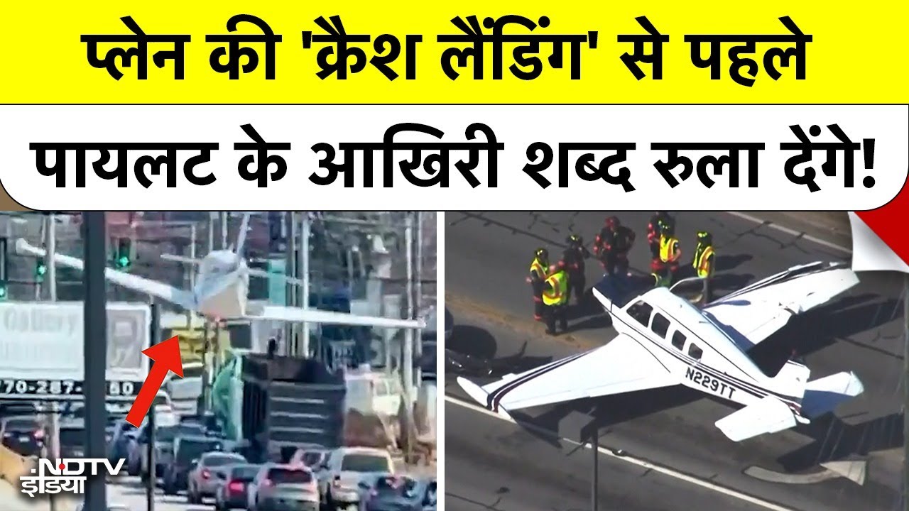 Plane Crash Landing से पहले Pilot के आखिरी शब्द रुला देंगे! America | Georgia | Top News