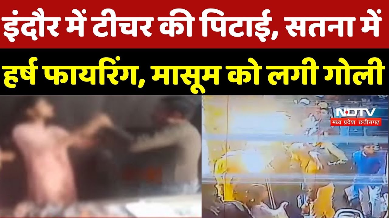 Indore में टीचर की पिटाई, Satna में हर्ष Firing, मासूम को लगी गोली | MP News | Breaking | SatnaNews
