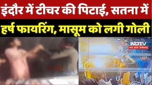 Indore में टीचर की पिटाई, Satna में हर्ष Firing, मासूम को लगी गोली | MP News | Breaking | SatnaNews
