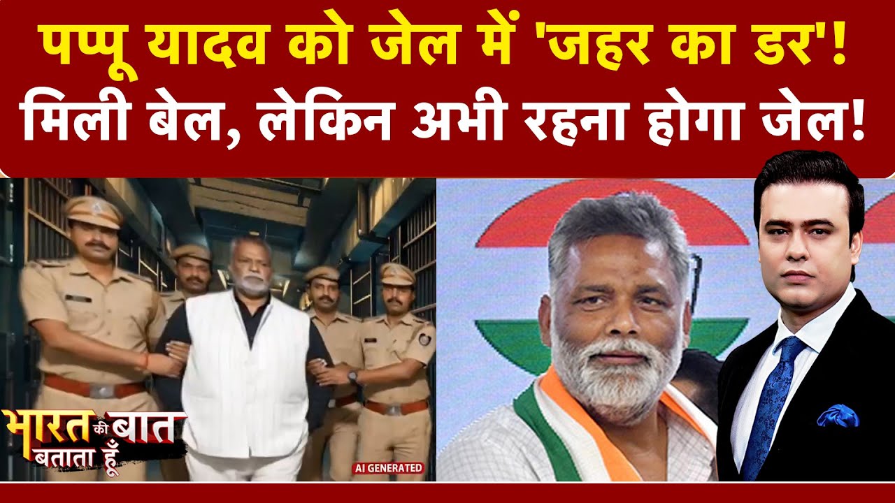 Pappu Yadav Arrested: पप्पू यादव को जेल में जान का खतरा? | Syed Suhail | Bharat Ki Baat Batata Hoon