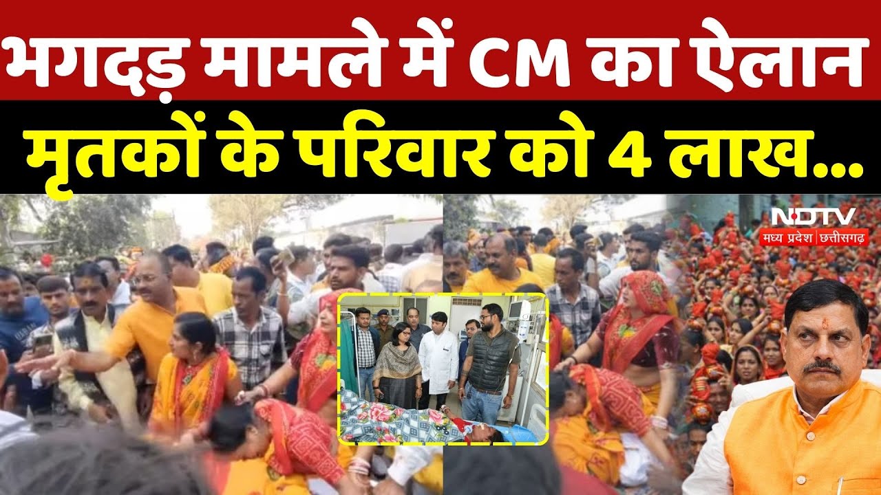Gwalior Dabra Stampede: भगदड़ मामले में CM Mohan का बड़ा ऐलान, मृतकों के परिवार को 4 लाख का मुआवजा