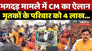 Gwalior Dabra Stampede: भगदड़ मामले में CM Mohan का बड़ा ऐलान, मृतकों के परिवार को 4 लाख का मुआवजा