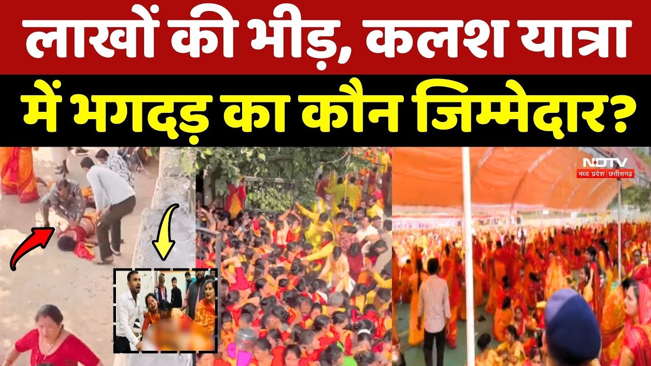 Gwalior Kalash Yatra : लाखों की भीड़, कलश यात्रा में Stampede का कौन जिम्मेदार?