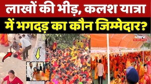 Gwalior Kalash Yatra : लाखों की भीड़, कलश यात्रा में Stampede का कौन जिम्मेदार?
