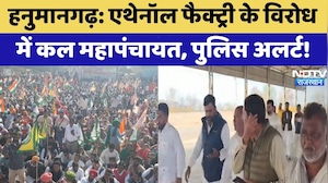 Ethanol Factory के विरोध  में कल महापंचायत, पुलिस अलर्ट! | Hanumangarh Protest