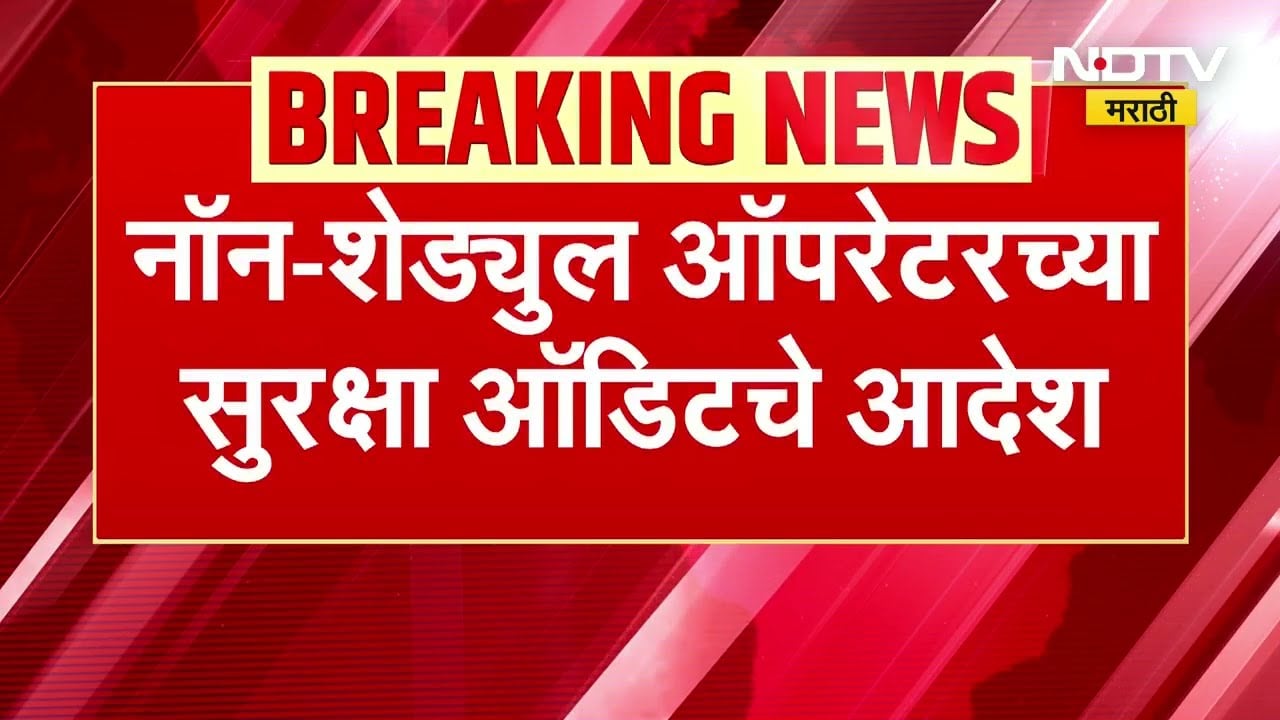 Ajit Pawar Death Case | नॉन-शेड्युल ऑपरेटरच्या सुरक्षा ऑडिटचे आदेश, डीजीसीएची माहिती