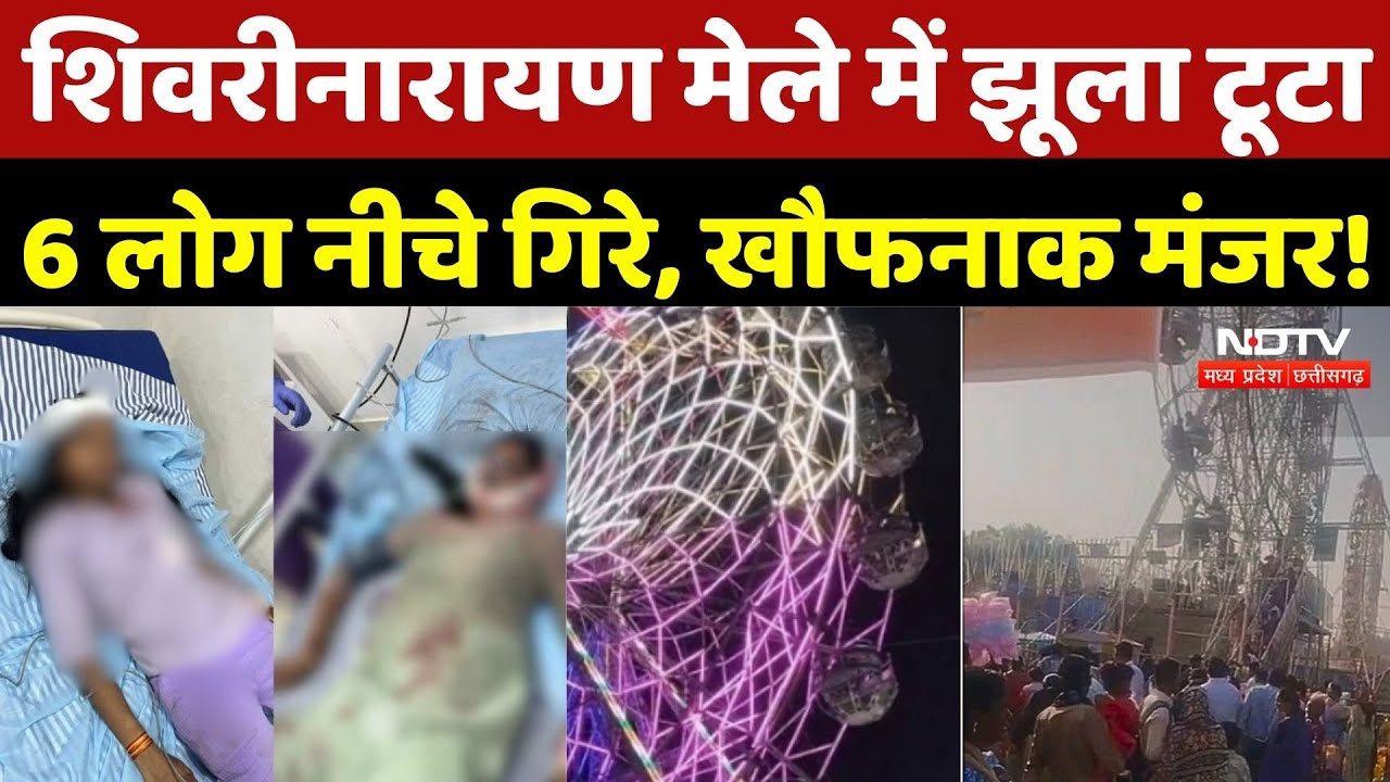 Janjgir Champa Shivrinarayan fair Accident: शिवरीनारायण मेले में झूला टूटा 6 लोग नीचे गिरे |Top News