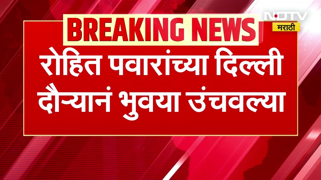 Rohit Pawar Delhi Visit | रोहित पवार थोड्याच वेळात दिल्लीसाठी रवाना होणार | Ajit Pawar Death Case