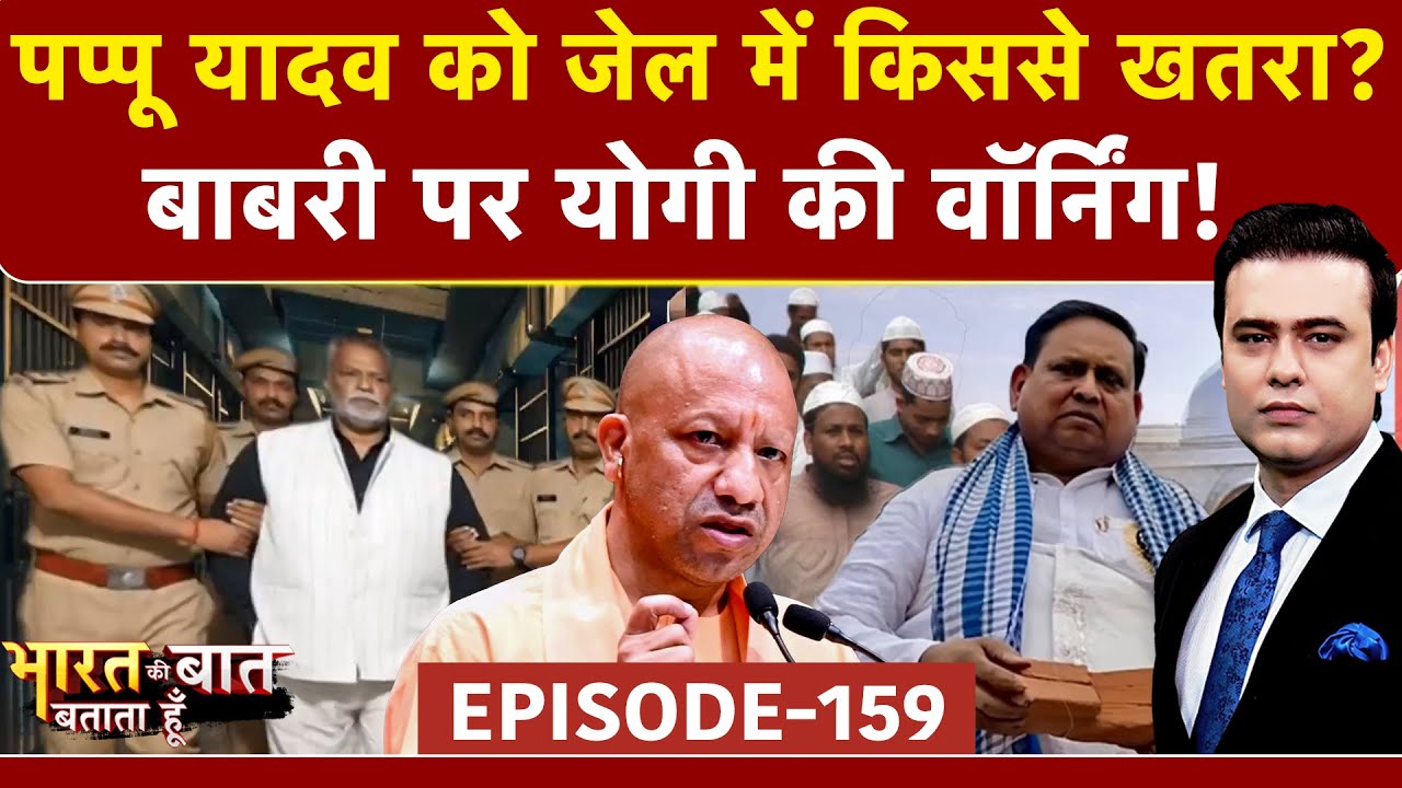 Pappu Yadav Arrested: पप्पू यादव को जेल में किससे खतरा? | Syed Suhail | Bharat Ki Baat Batata Hoon