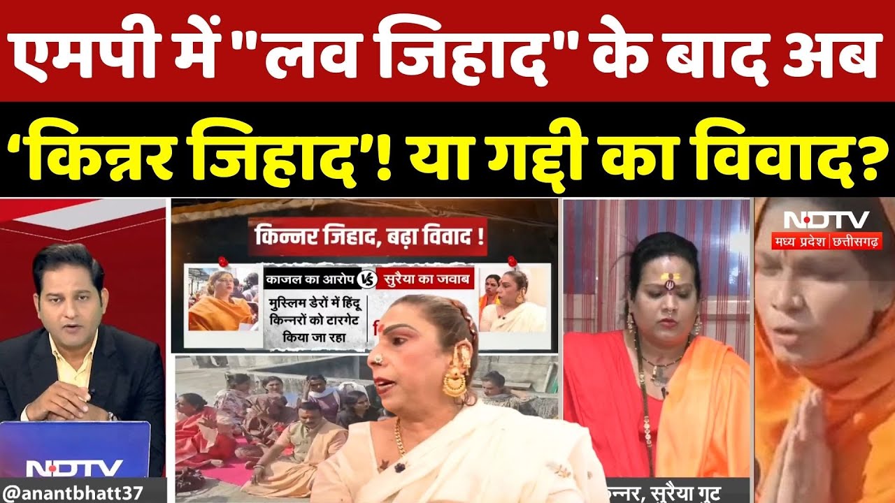 Bhopal Kinnar Controversy: MP में "Love Jihad" के बाद अब "किन्नर जिहाद! या गद्दी का विवाद? MP News