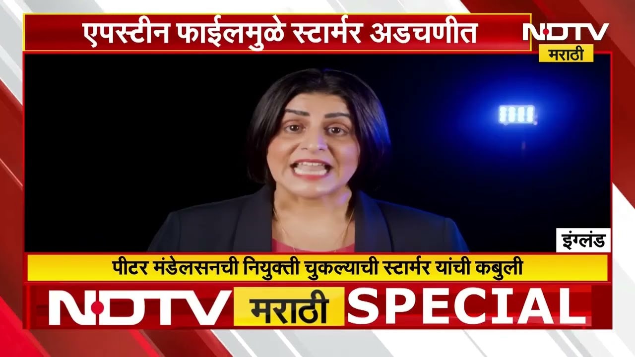 Special Report | एपस्टीन फाईलमुळे स्टार्मर अडचणीत, Britainला मुस्लिम पंतप्रधान मिळणार?