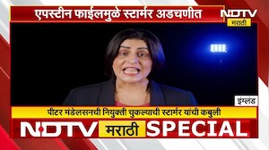 Special Report | एपस्टीन फाईलमुळे स्टार्मर अडचणीत, Britainला मुस्लिम पंतप्रधान मिळणार?