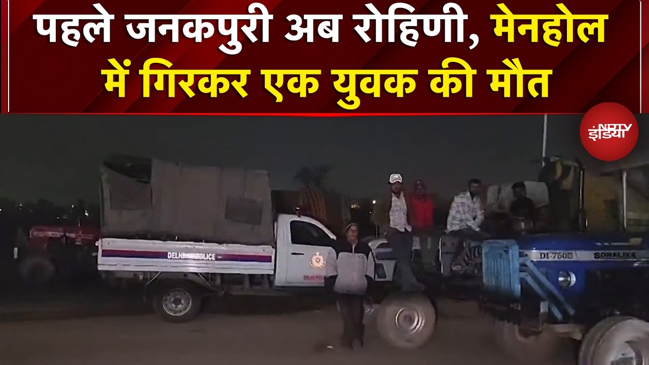 Rohini Manhole Death: पहले जनकपुरी अब रोहिणी, मेनहोल में गिरकर एक युवक की मौत | BREAKING NEWS