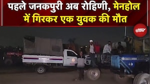 Rohini Manhole Death: पहले जनकपुरी अब रोहिणी, मेनहोल में गिरकर एक युवक की मौत | BREAKING NEWS