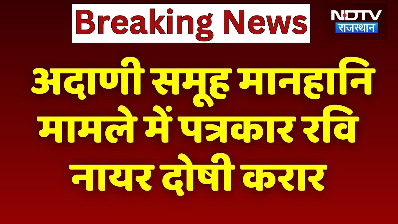 Adani Group Defamation मामले में पत्रकार Ravi Nair दोषी करार | Breaking News