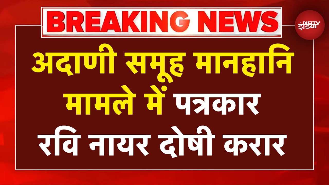 Adani Group Defamation Case में पत्रकार Ravi Nayar दोषी करार, कोर्ट ने सुनाई एक साल की सजा