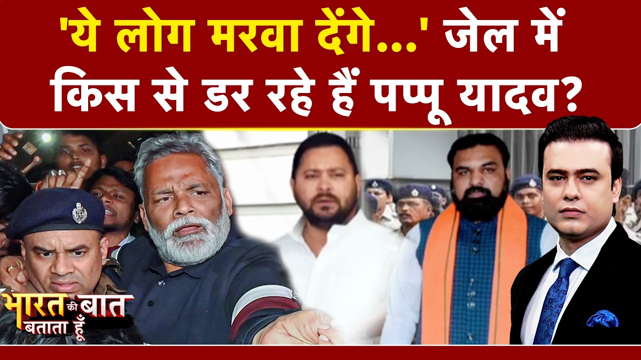 Pappu Yadav Arrested: 'खतरे में जान' जेल में पप्पू परेशान!| Syed Suhail | Bharat Ki Baat Batata Hoon