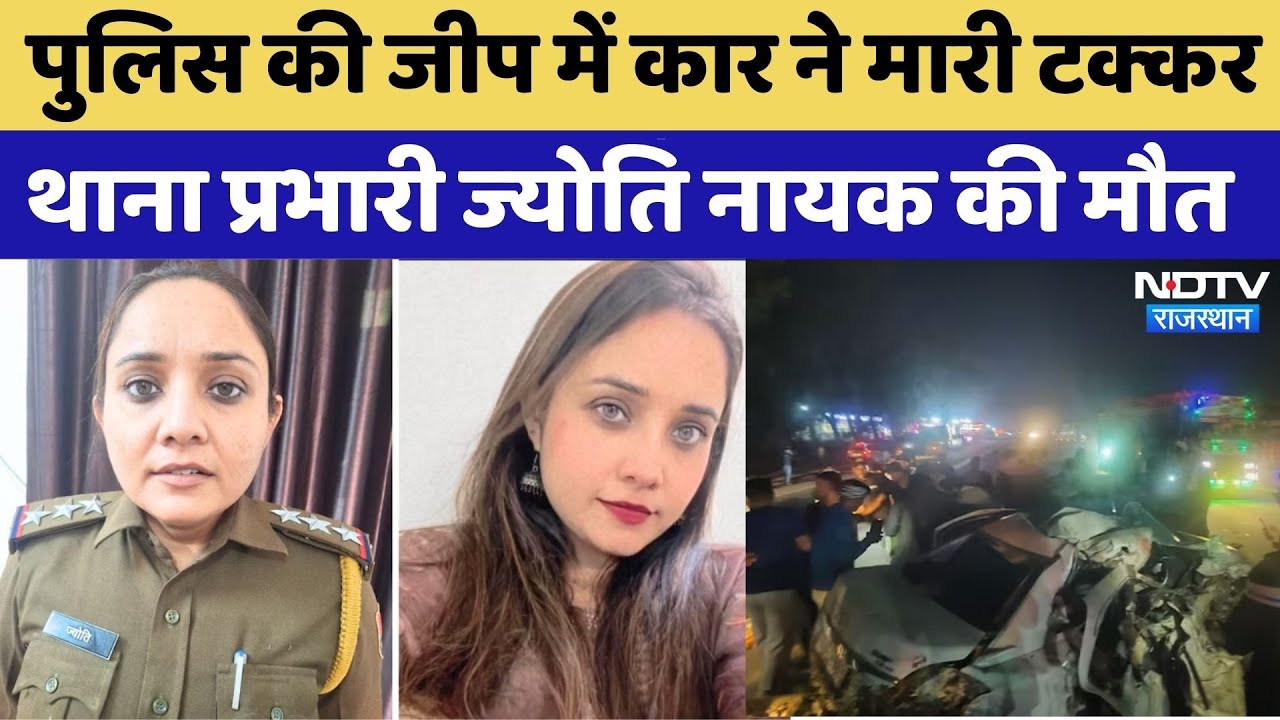 Road Accident: सड़क हादसा Women Police Station in-charge Jyoti Nayak की मौत | Sriganganagar