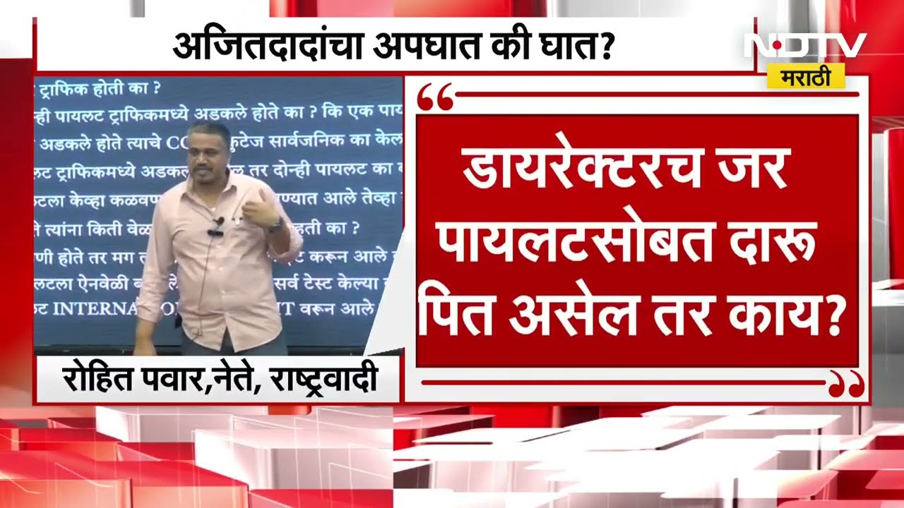 Ajit Pawar यांचा अपघात की घातपात? Rohit Pawar यांनी पत्रकार परिषदेत काय गौप्यस्फोट केले? NDTV