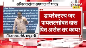 Ajit Pawar यांचा अपघात की घातपात? Rohit Pawar यांनी पत्रकार परिषदेत काय गौप्यस्फोट केले? NDTV