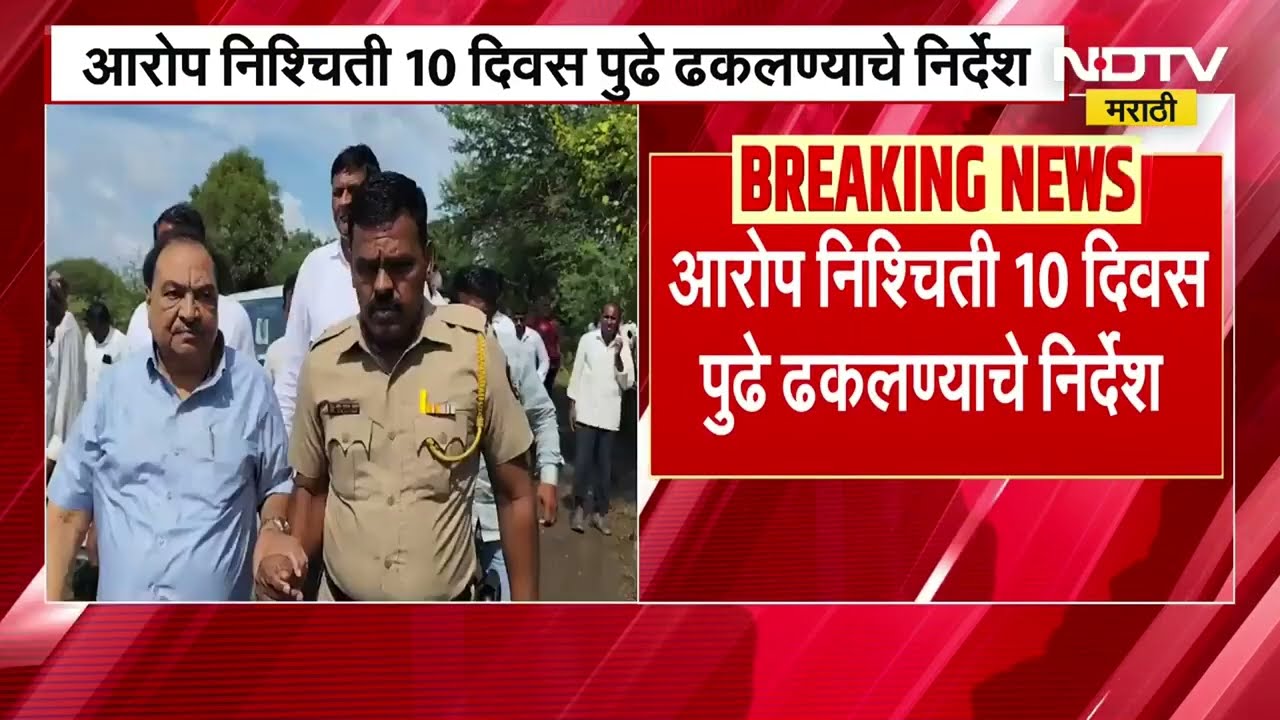 Bhosari Land Scam Case| Eknath Khadse यांना मुंबई उच्च न्यायालयाकडून दिलासा, आरोप निश्चिती लांबली