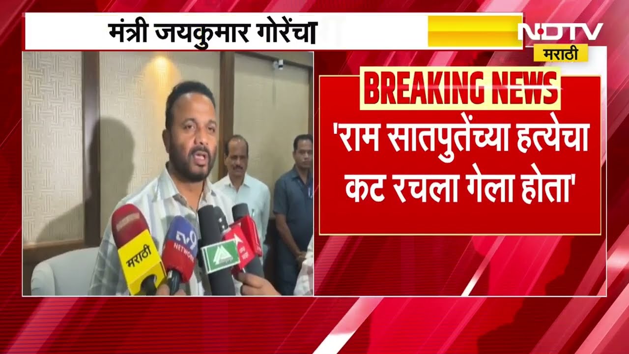 Ram Satpute यांच्या हत्येचा कट रचला गेला होता, Jaykumar Gore यांचा गंभीर आरोप