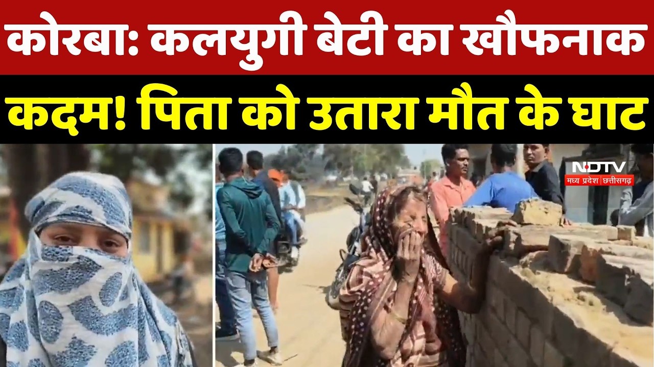 Korba Murder Case: बेटी का 'Behaviour' पिता की मौत की वजह, Police ने बेटी को किया Arrested