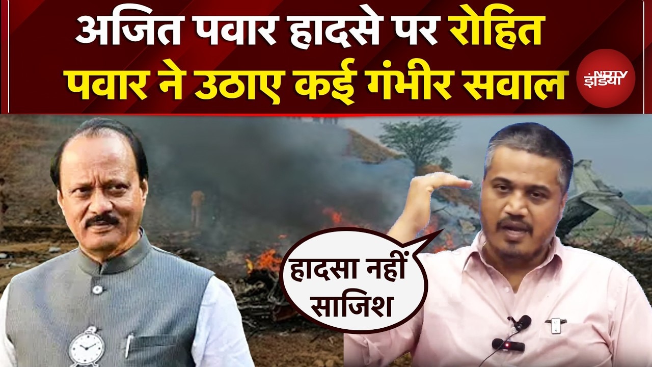 Ajit Pawar Plane Crash: पायलट से लेकर विमान कंपनी तक Rohit Pawar ने उठाए बड़े सवाल, कहा- 'ये साजिश'