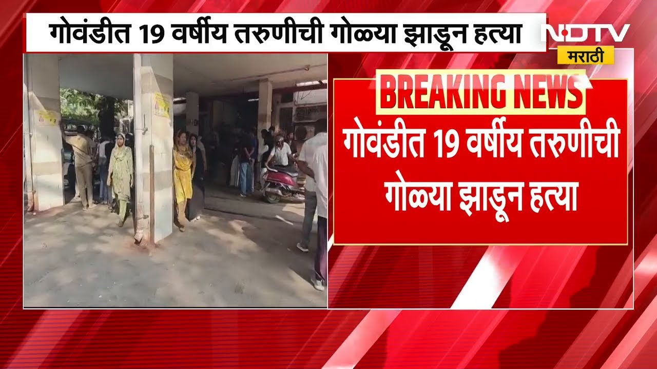Govandi Crime News | पतीसोबत अनैतिक संबंध असल्याच्या संशयातून 19 वर्षांच्या तरुणीला संपवलं | NDTV