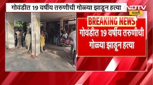 Govandi Crime News | पतीसोबत अनैतिक संबंध असल्याच्या संशयातून 19 वर्षांच्या तरुणीला संपवलं | NDTV