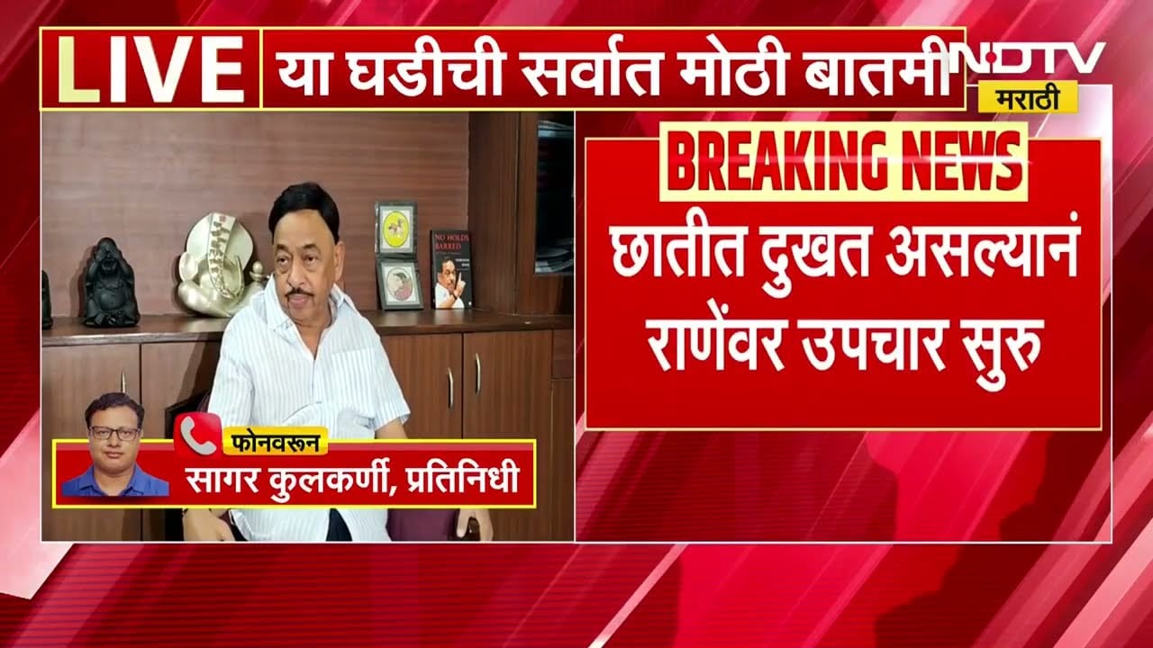 Narayan Rane Health Update| छातीत दुखत नारायण राणे Mumbai तील जसलोक रुग्णालयात दाखल | NDTV मराठी