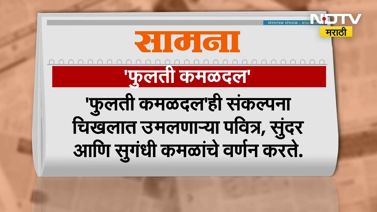 Saamana | 'भ्रष्ट पैशांनी महाराष्ट्रात चिखल, कमळदल फुललं; कमळ तपासणीसाठी प्रयोगशाळेत पाठवावं'