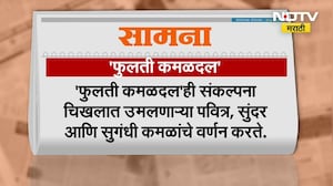 Saamana | 'भ्रष्ट पैशांनी महाराष्ट्रात चिखल, कमळदल फुललं; कमळ तपासणीसाठी प्रयोगशाळेत पाठवावं'