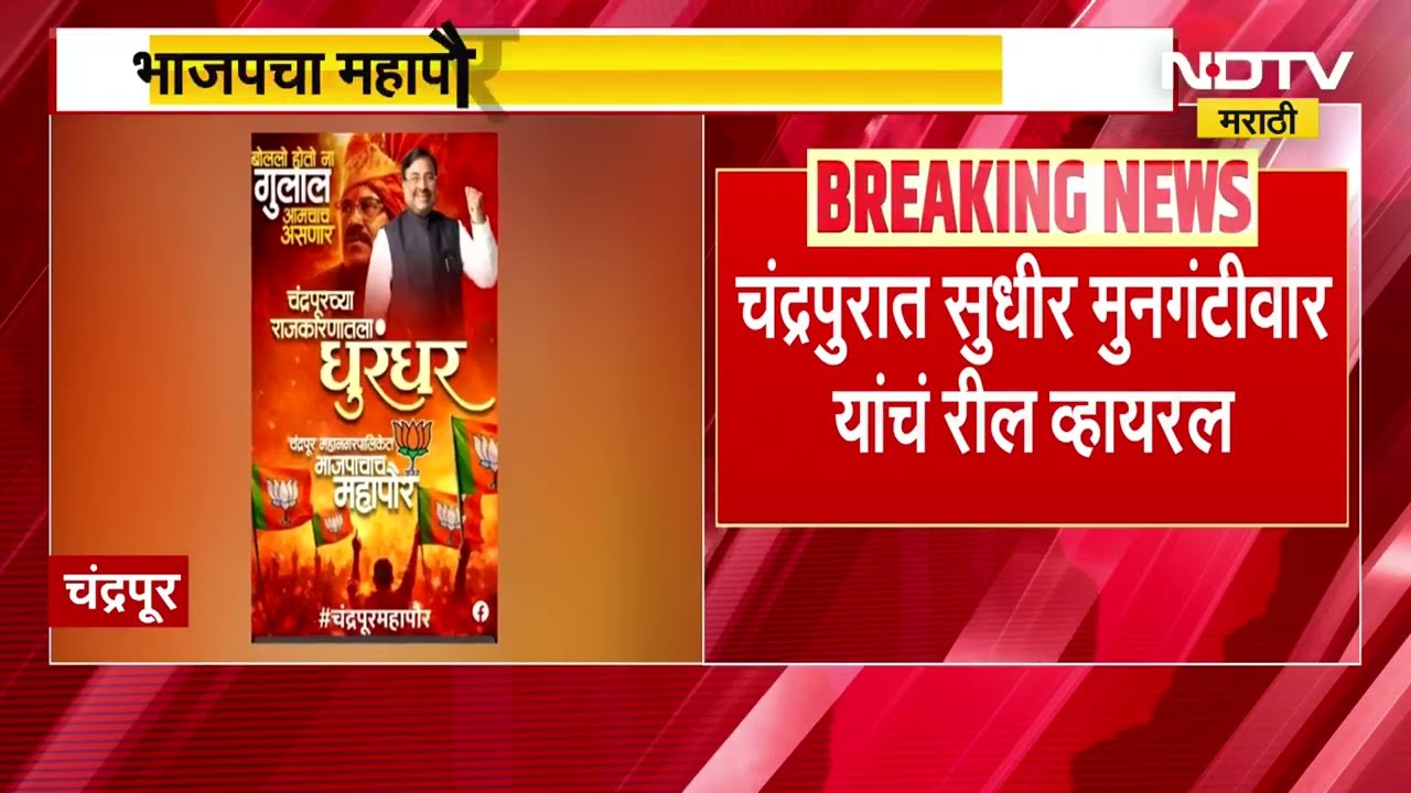 Chandrapur मध्ये BJP चा महापौर, Sudhir Mungantiwar यांच्या 'त्या' Reel चीच चर्चा | Viral