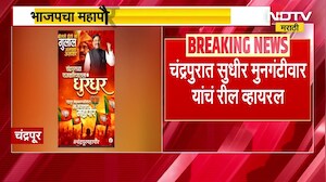 Chandrapur मध्ये BJP चा महापौर, Sudhir Mungantiwar यांच्या 'त्या' Reel चीच चर्चा | Viral